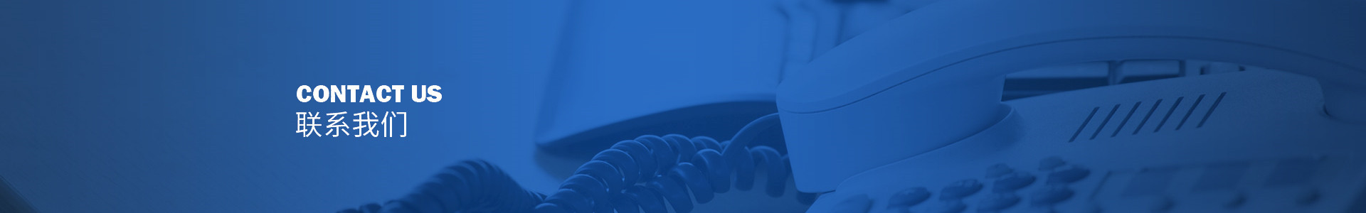联系我们